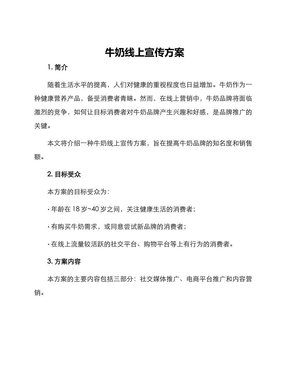 牛奶线上宣传方案_第1页