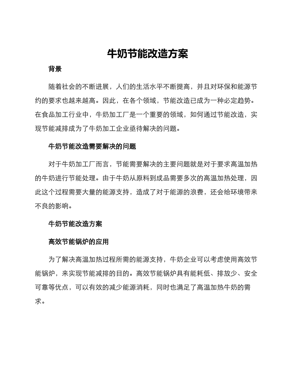 牛奶节能改造方案_第1页
