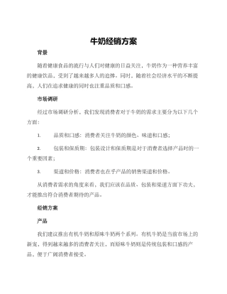 牛奶经销方案