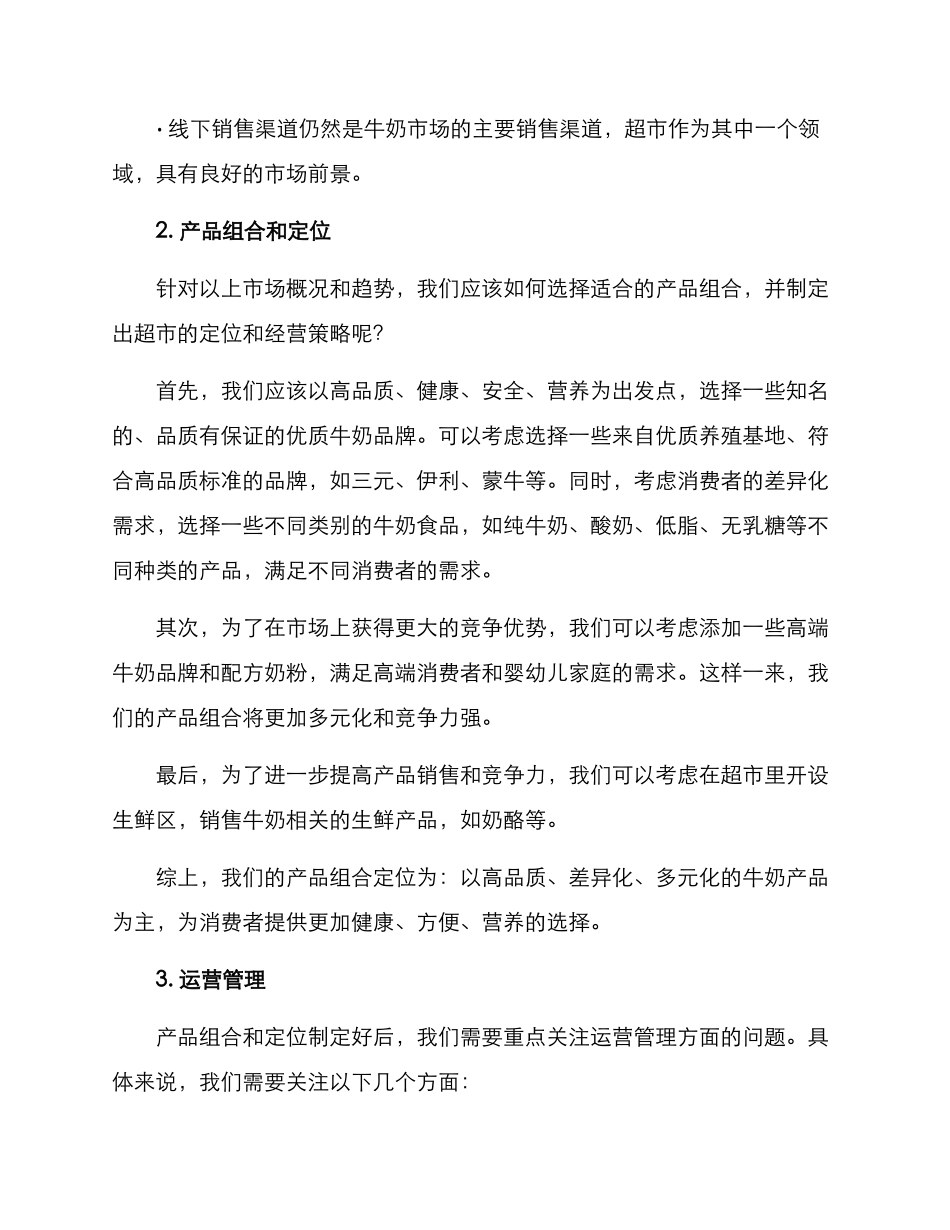 牛奶超市经营方案_第2页