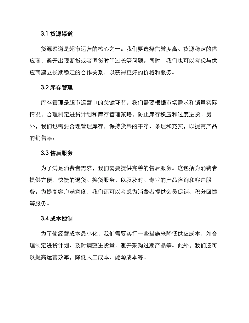 牛奶超市经营方案_第3页