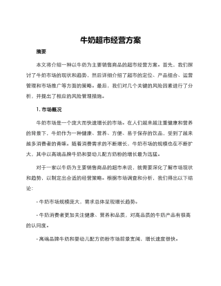 牛奶超市经营方案