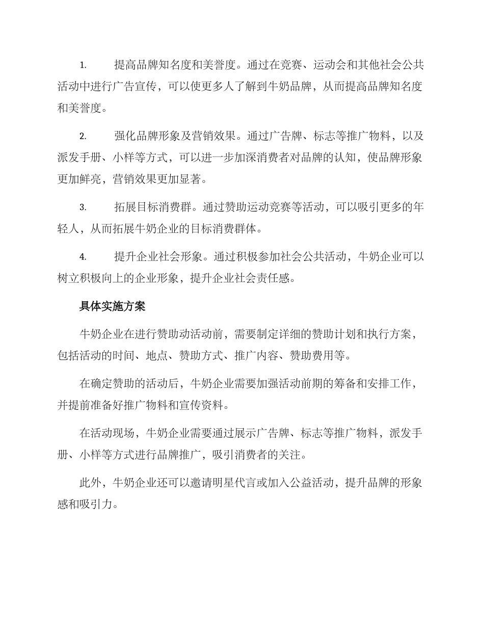 牛奶赞助动方案_第2页