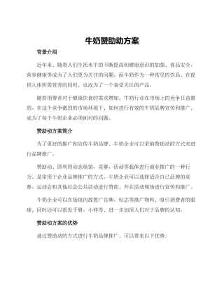 牛奶赞助动方案