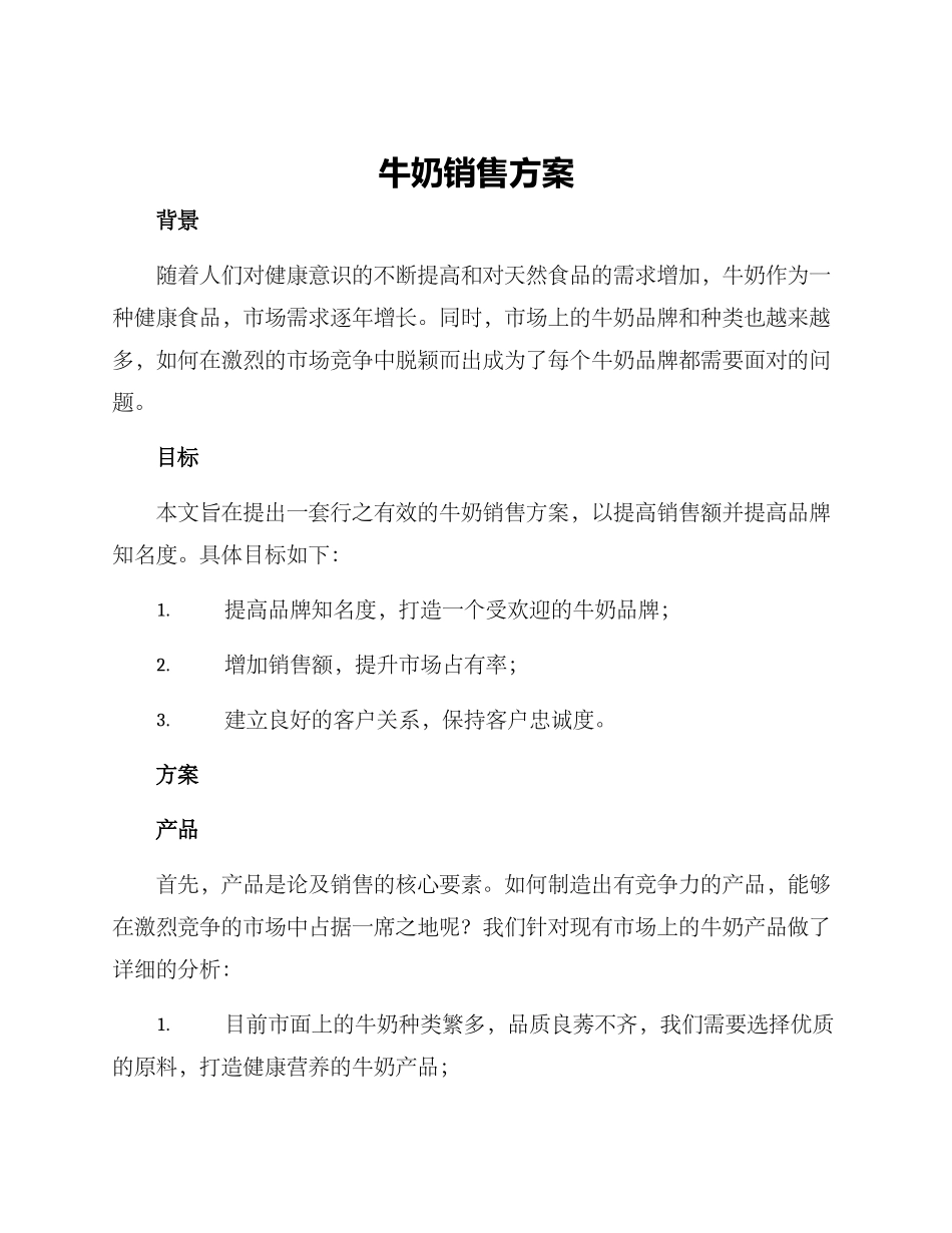 牛奶销售方案_第1页