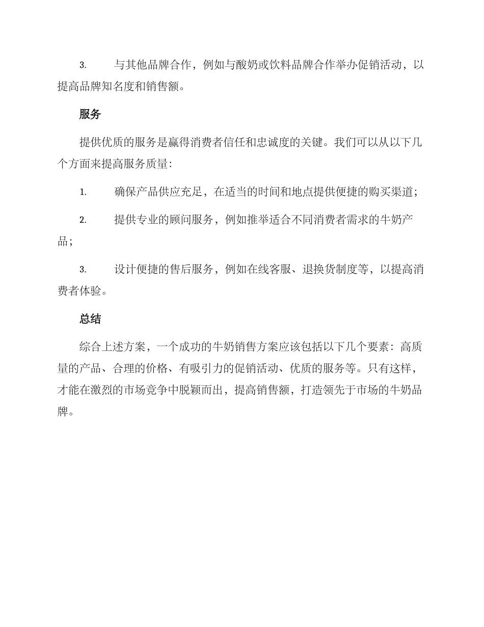 牛奶销售方案_第3页