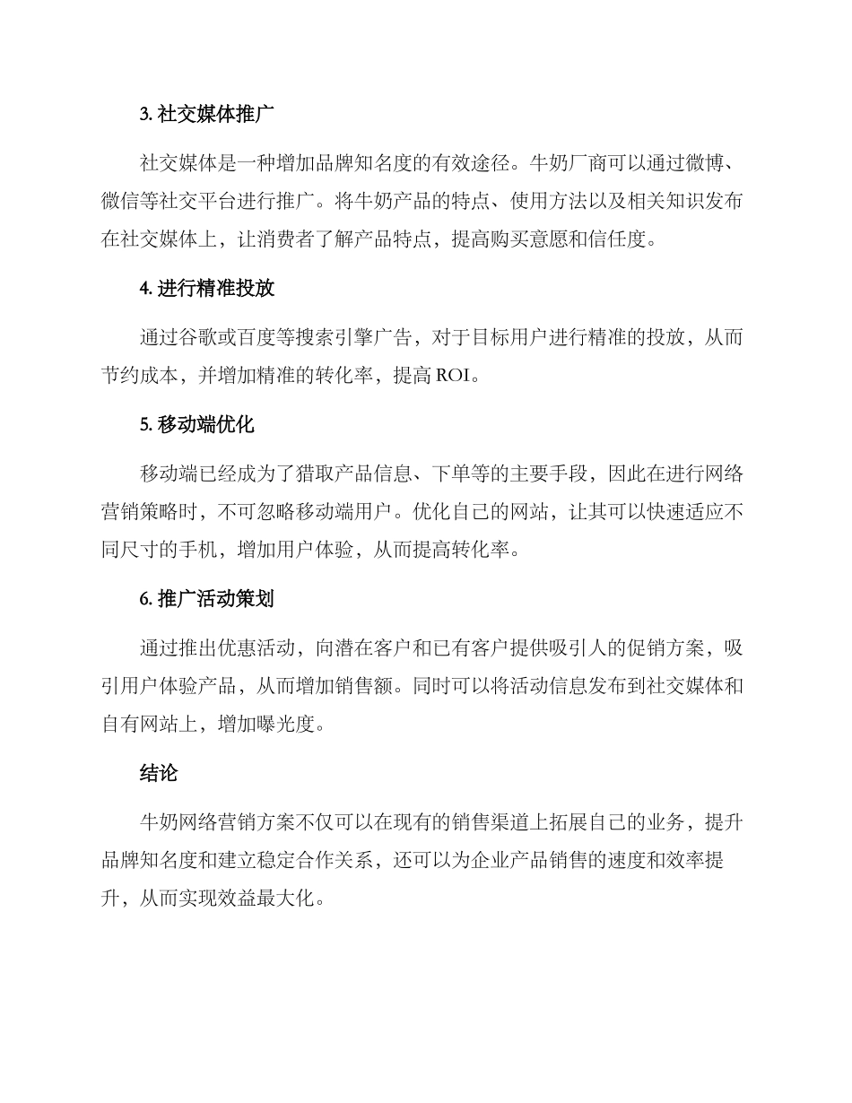 牛奶网络营销方案_第2页