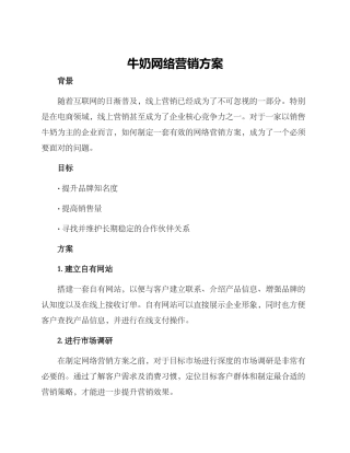 牛奶网络营销方案