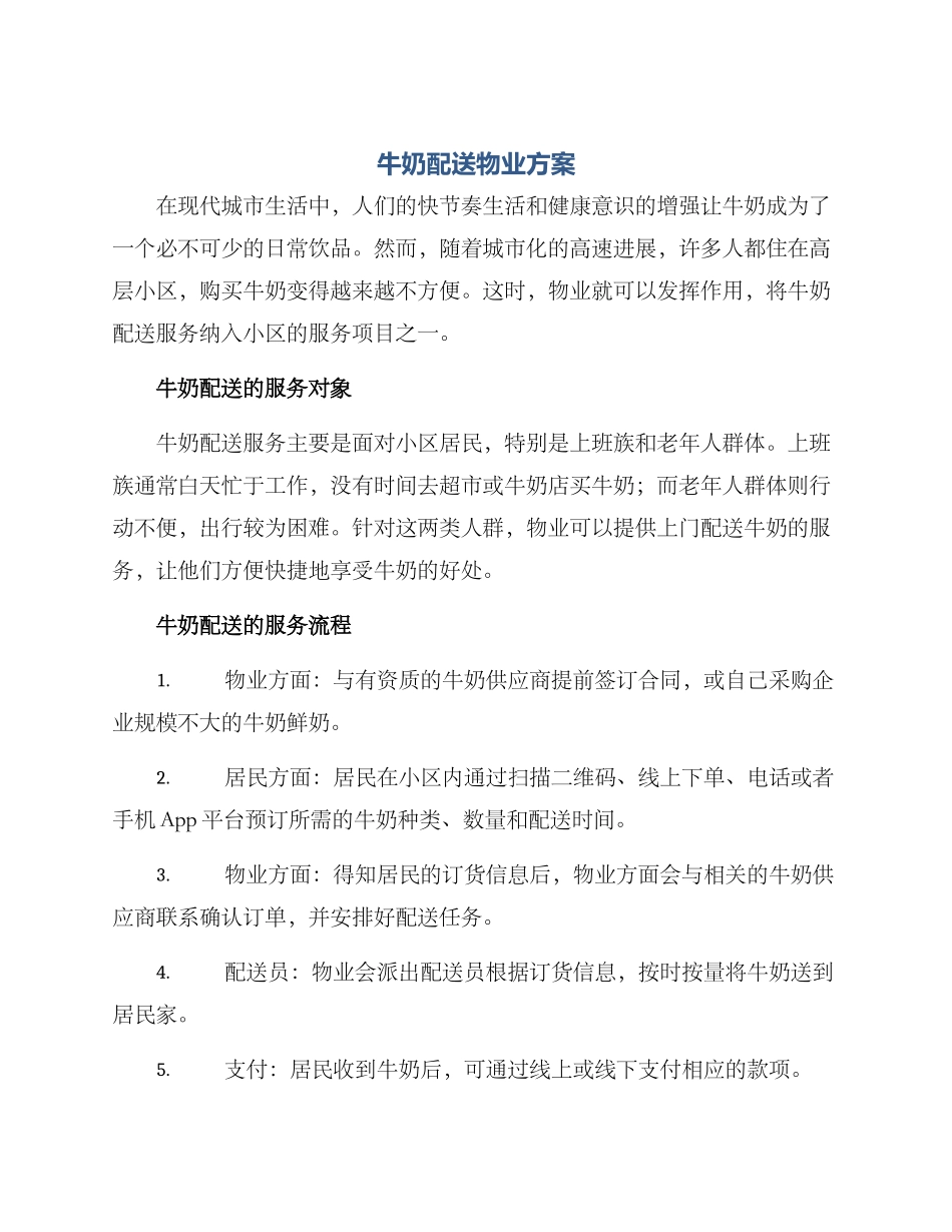 牛奶配送物业方案_第1页