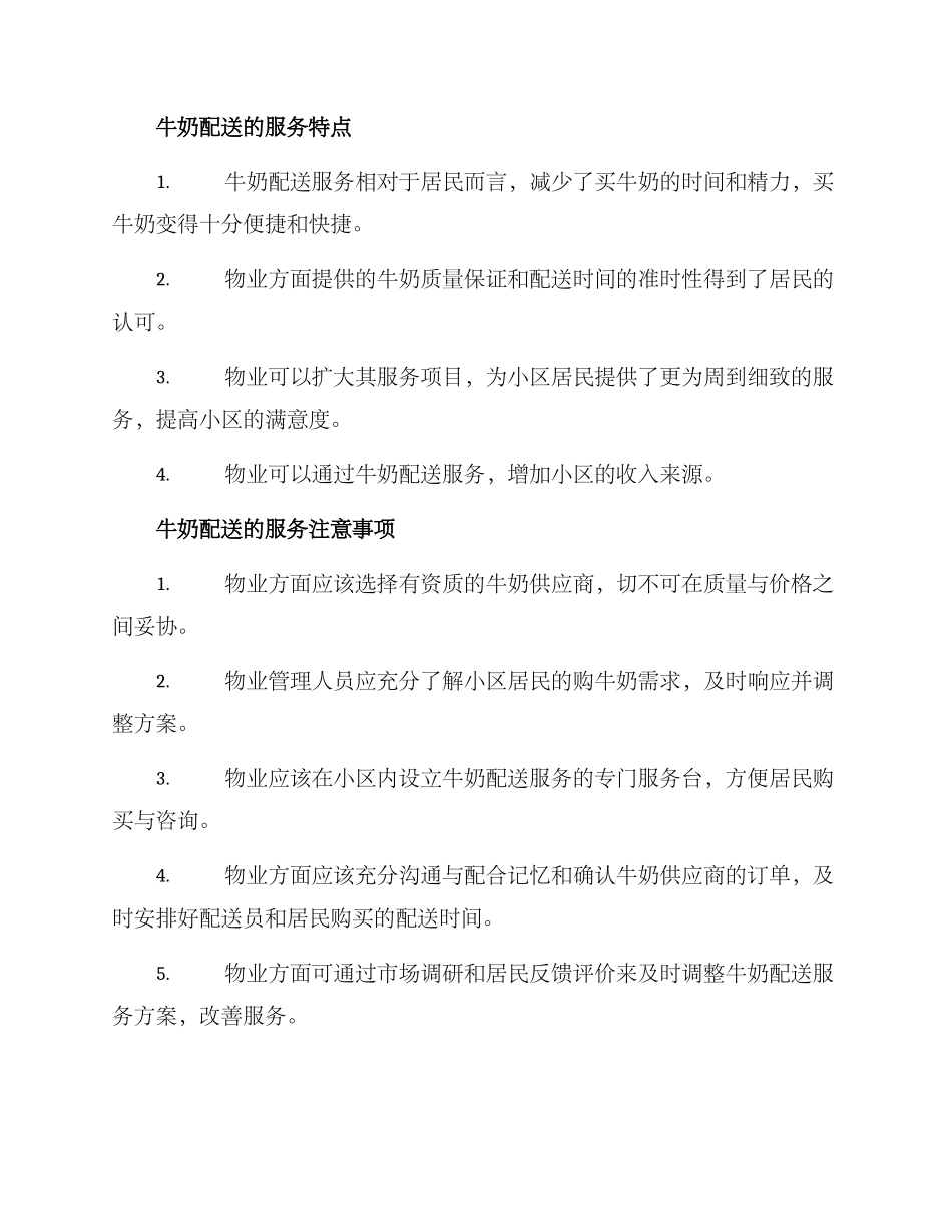 牛奶配送物业方案_第2页