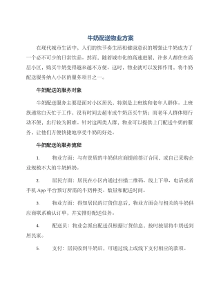 牛奶配送物业方案