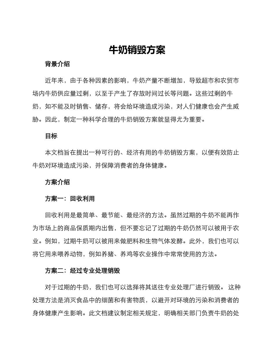 牛奶销毁方案_第1页