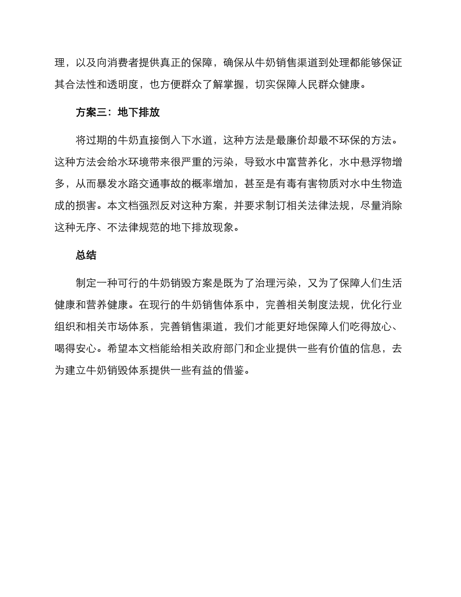 牛奶销毁方案_第2页