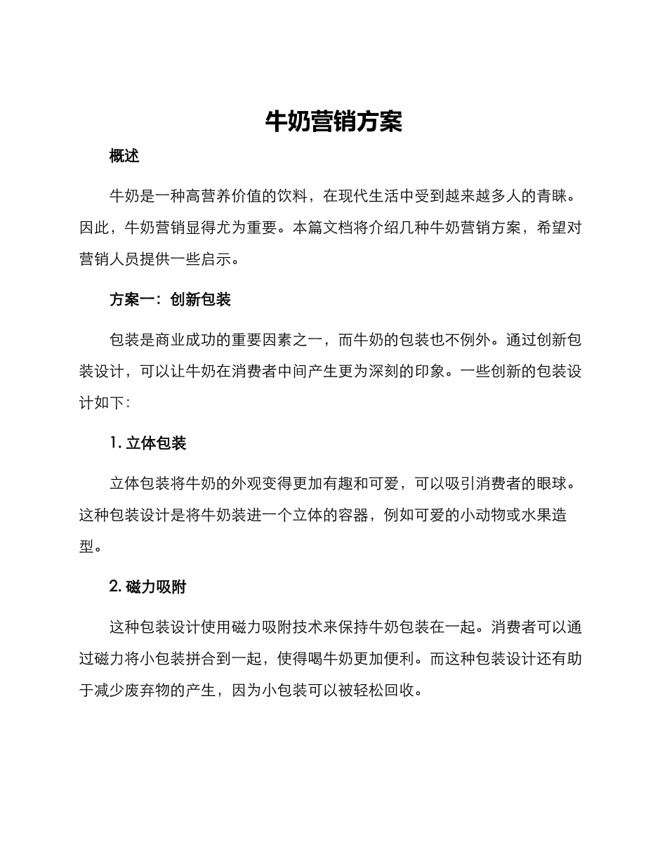 牛奶营销方案_第1页