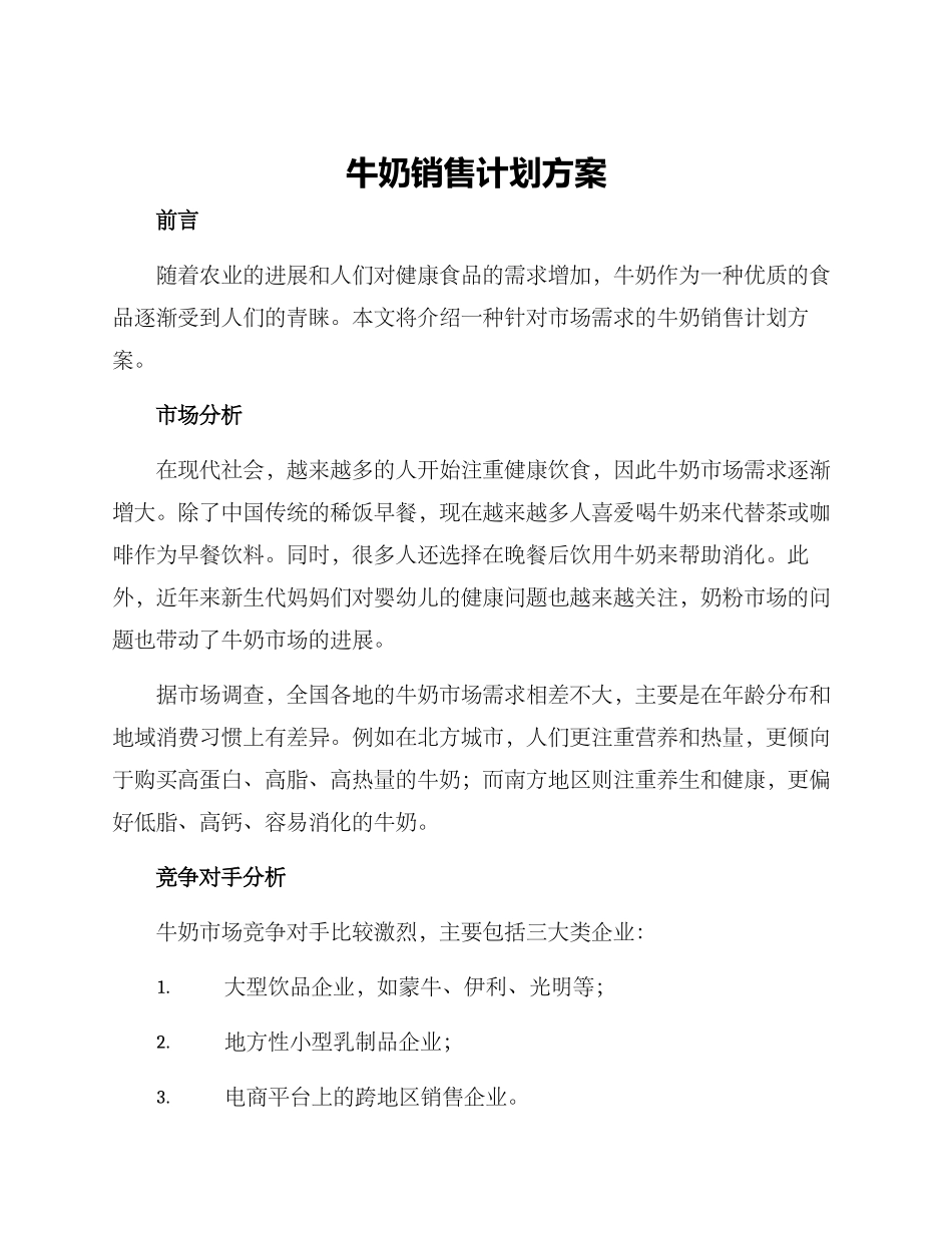 牛奶销售计划方案_第1页