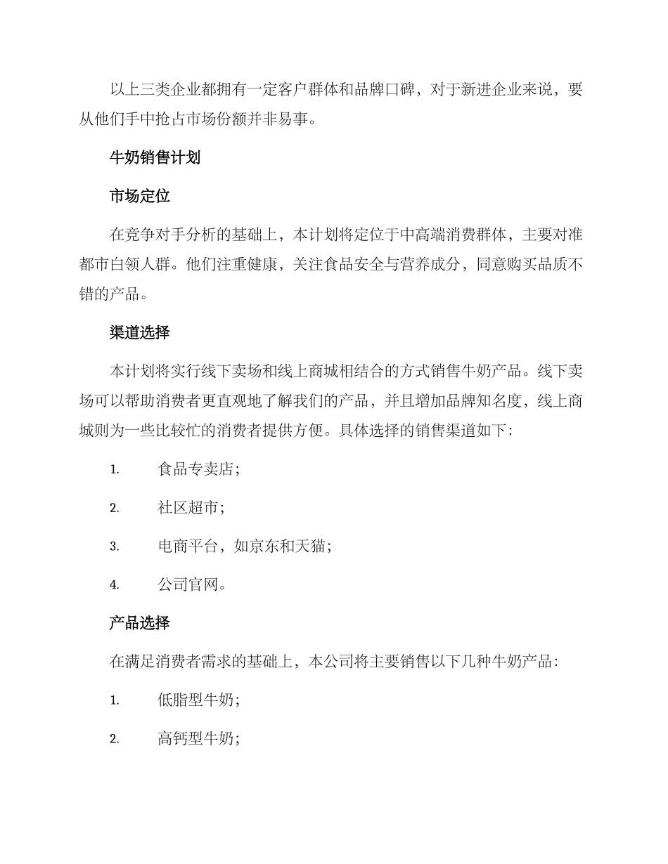 牛奶销售计划方案_第2页