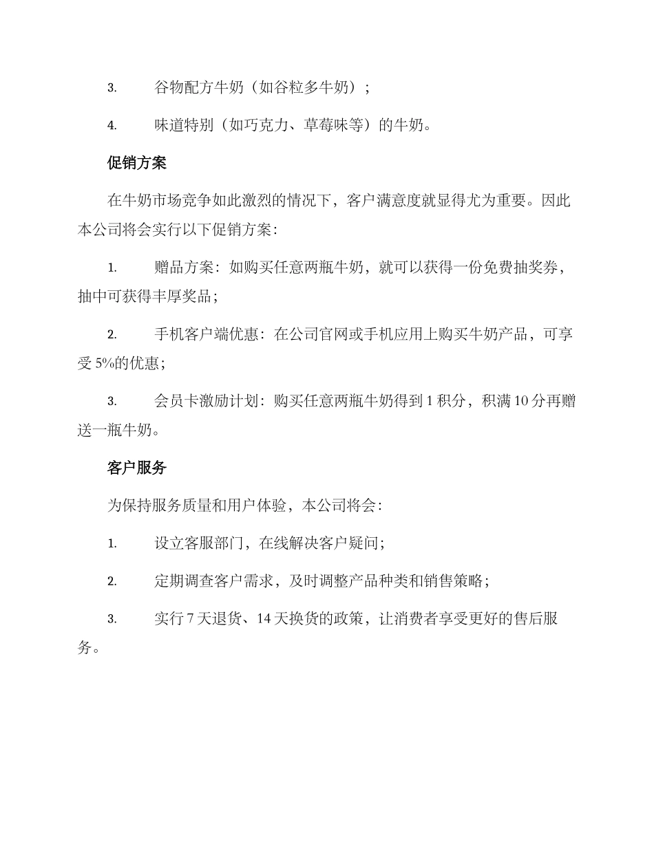 牛奶销售计划方案_第3页