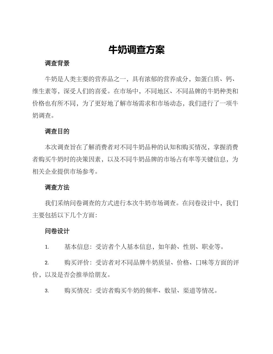 牛奶调查方案_第1页