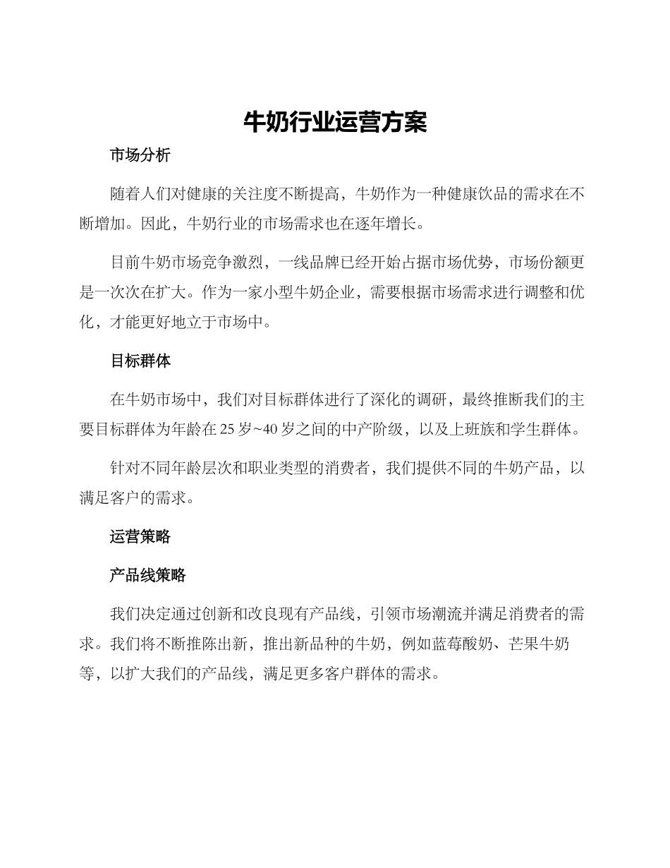 牛奶行业运营方案_第1页