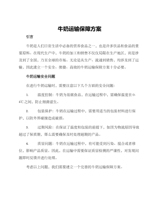 牛奶运输保障方案