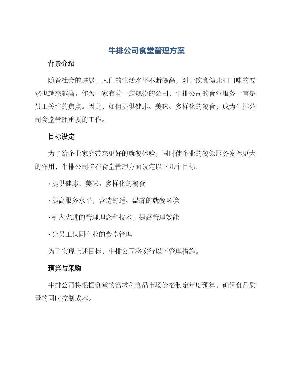 牛排公司食堂管理方案_第1页