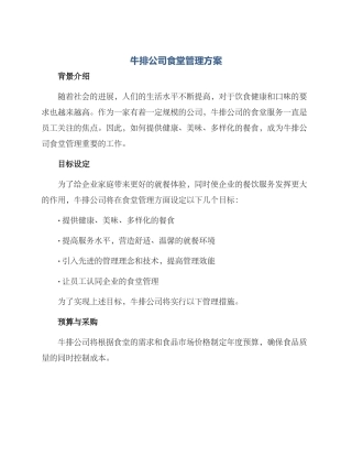 牛排公司食堂管理方案
