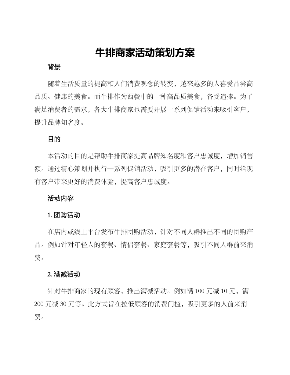牛排商家活动策划方案_第1页
