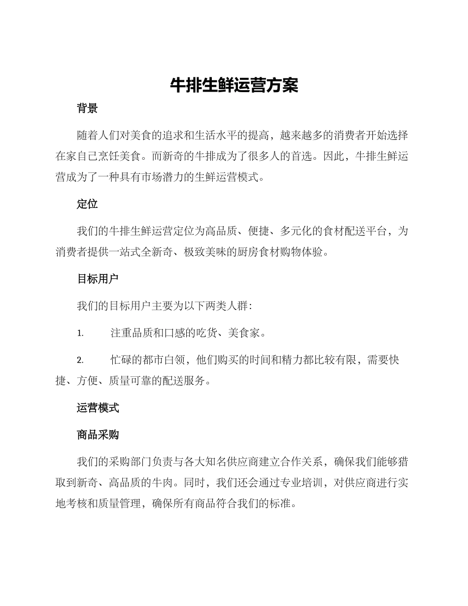 牛排生鲜运营方案_第1页