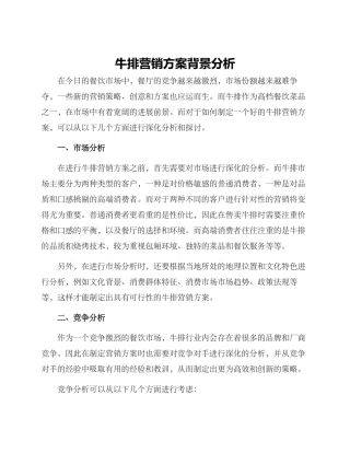 牛排营销方案背景分析