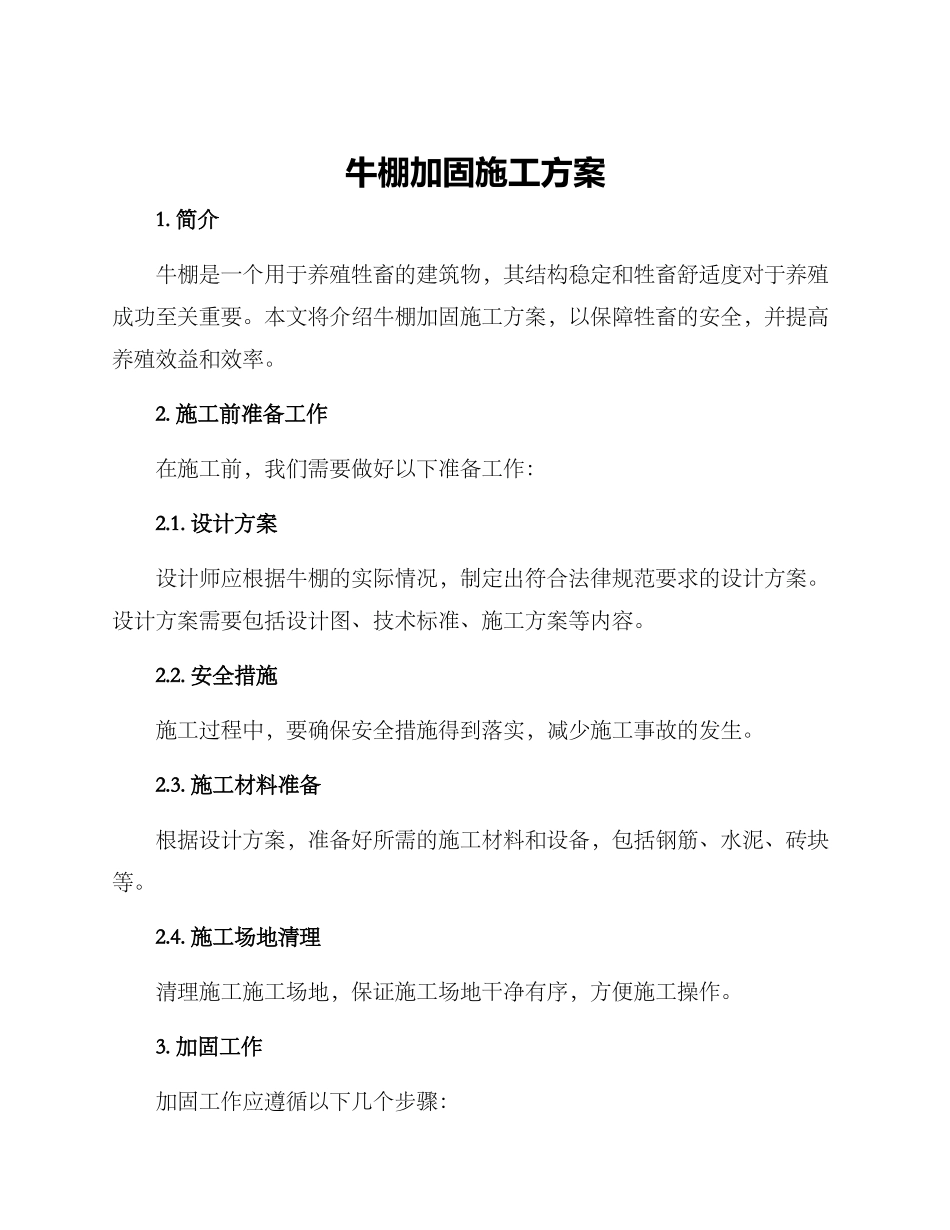 牛棚加固施工方案_第1页