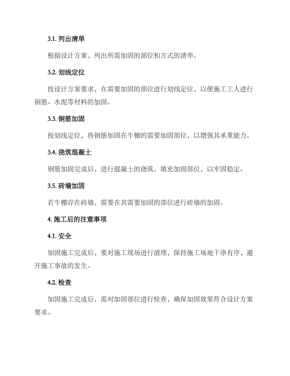 牛棚加固施工方案_第2页