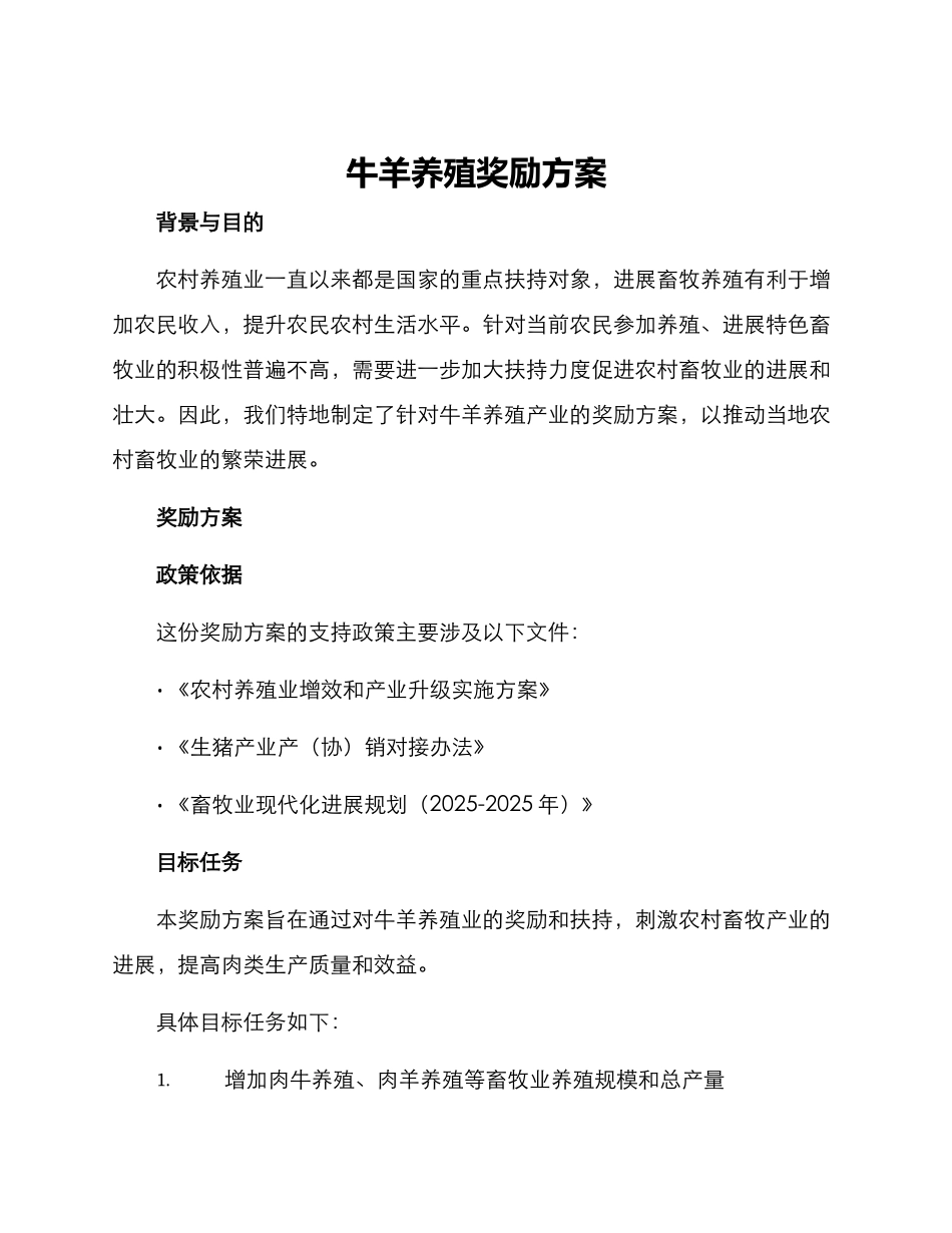 牛羊养殖奖励方案_第1页