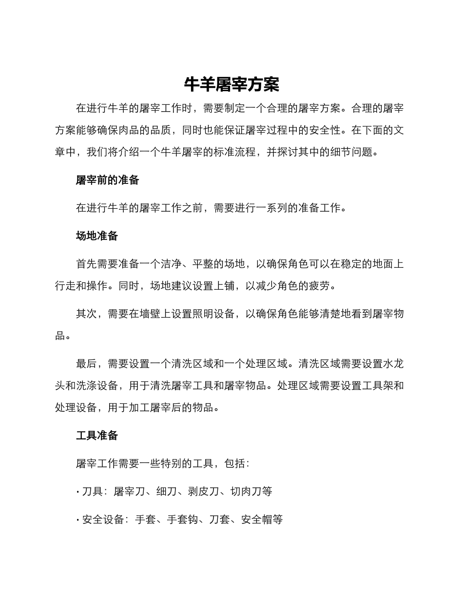牛羊屠宰方案_第1页