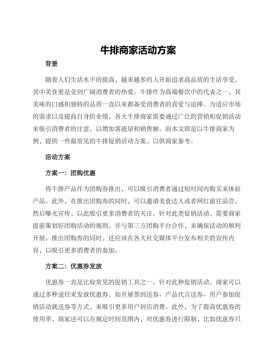 牛排商家活动方案_第1页