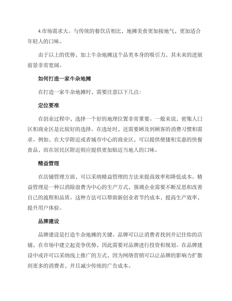 牛杂地摊招商方案_第2页