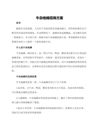 牛杂地摊招商方案