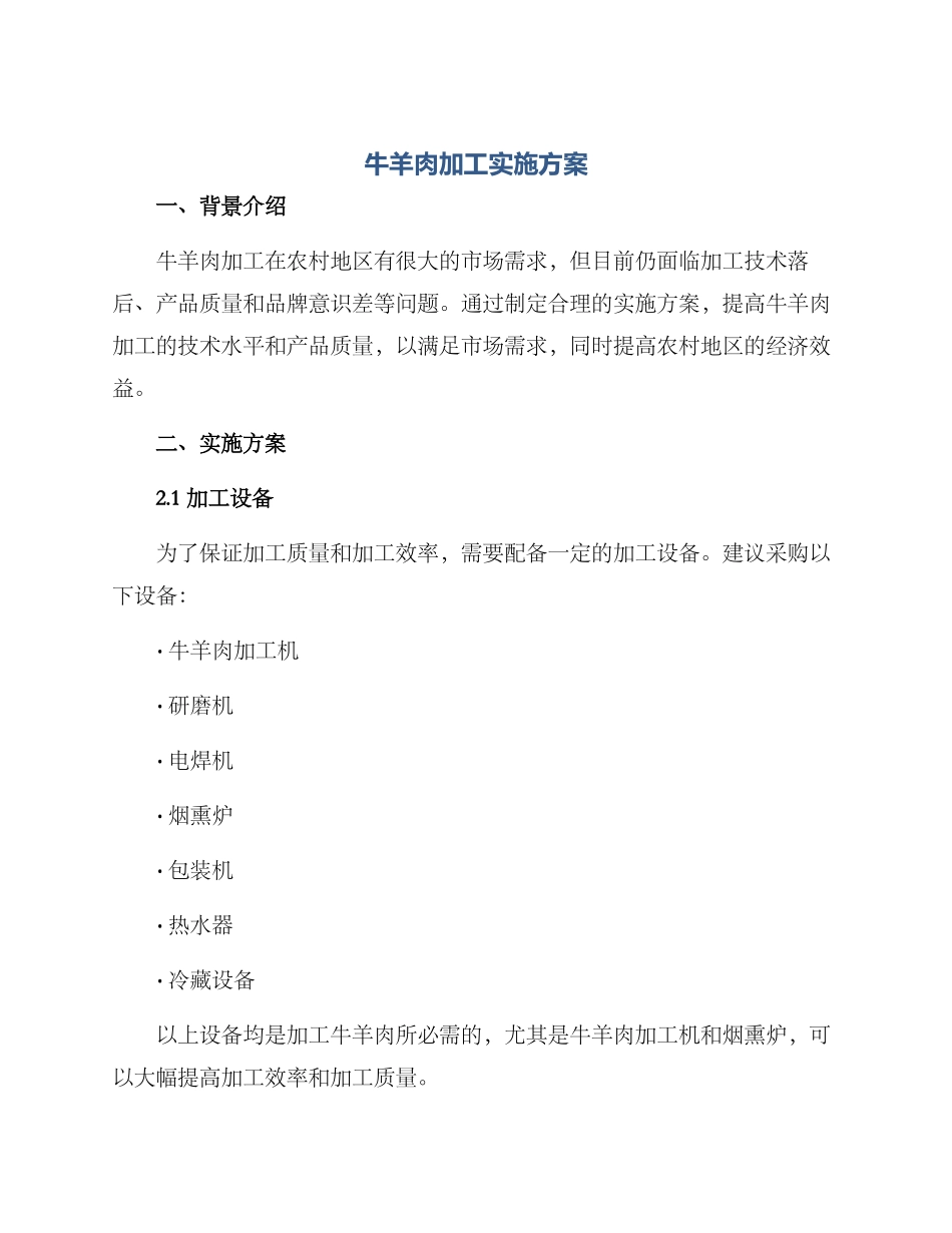 牛羊肉加工实施方案_第1页