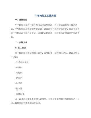 牛羊肉加工实施方案