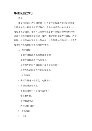 牛油炼油教学设计