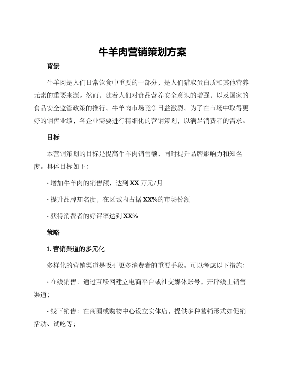 牛羊肉营销策划方案_第1页