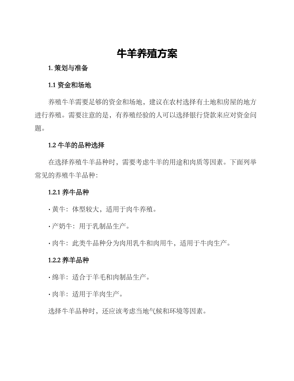 牛羊养殖方案_第1页