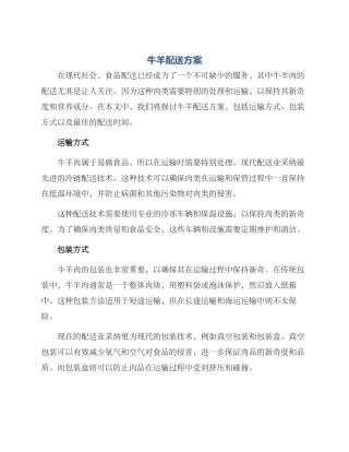 牛羊配送方案