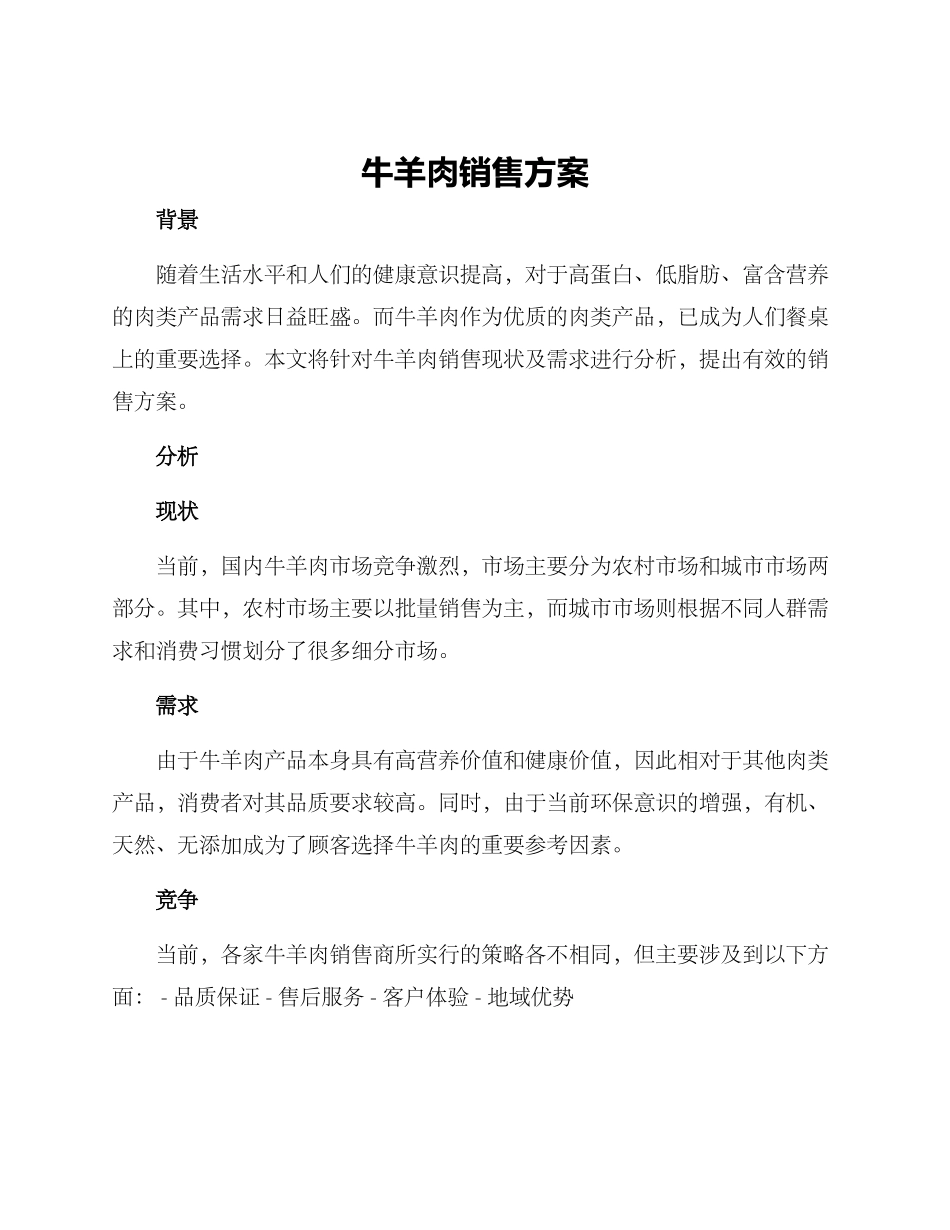 牛羊肉销售方案_第1页