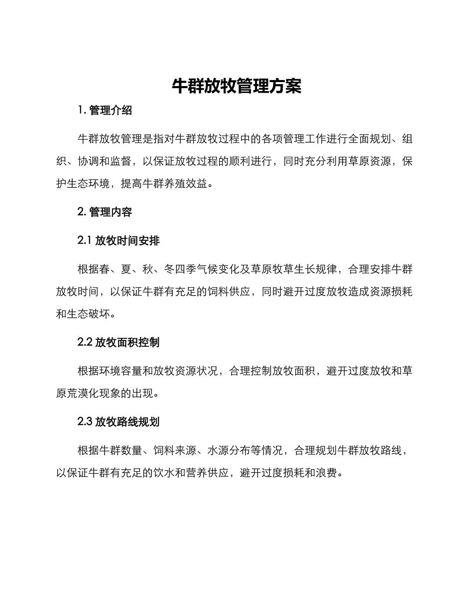 牛群放牧管理方案_第1页