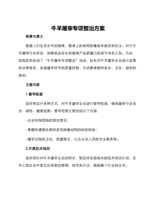牛羊屠宰专项整治方案