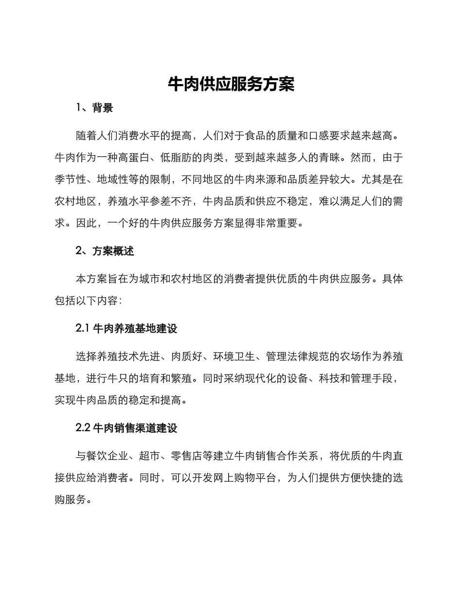 牛肉供应服务方案_第1页