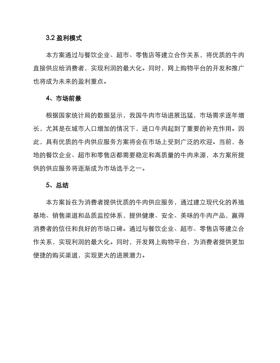 牛肉供应服务方案_第3页