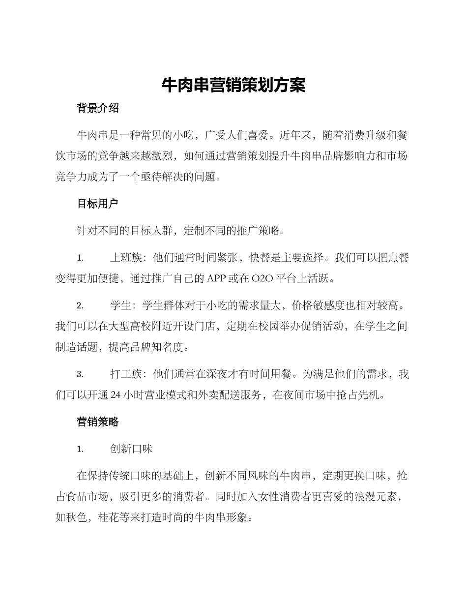 牛肉串营销策划方案_第1页
