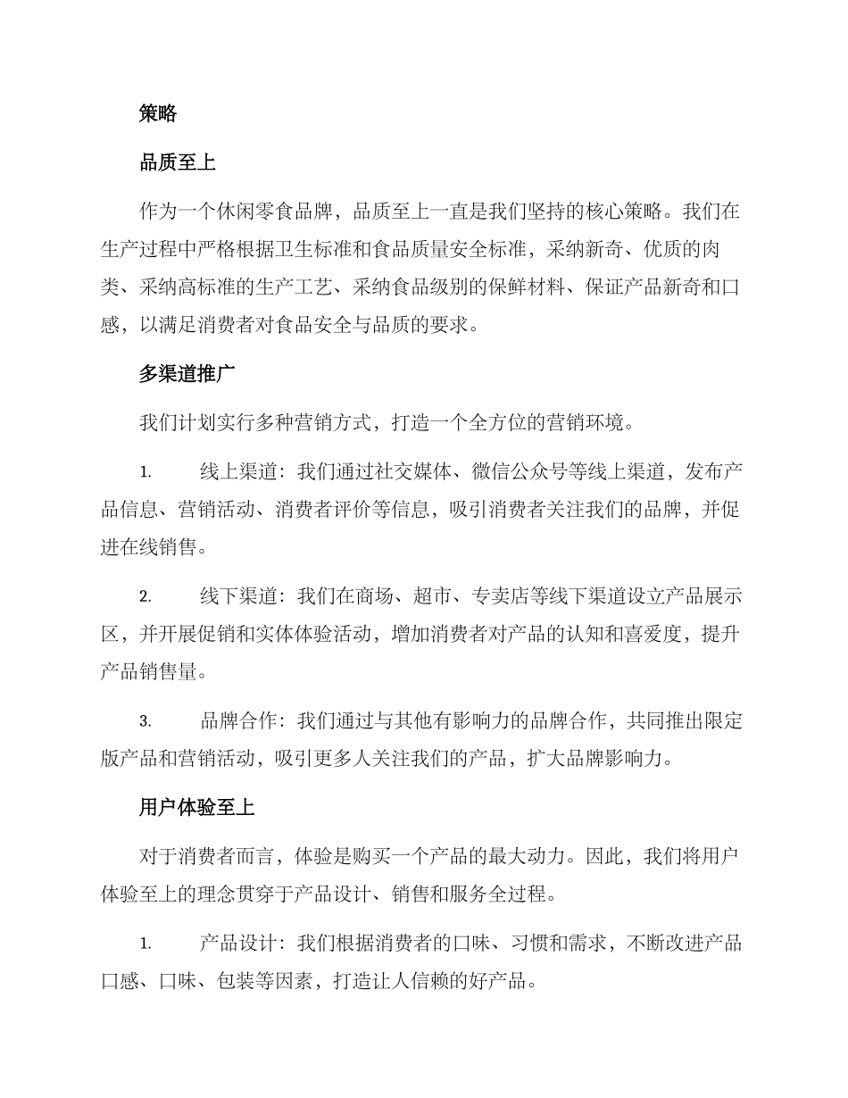 牛肉干营销方案_第2页