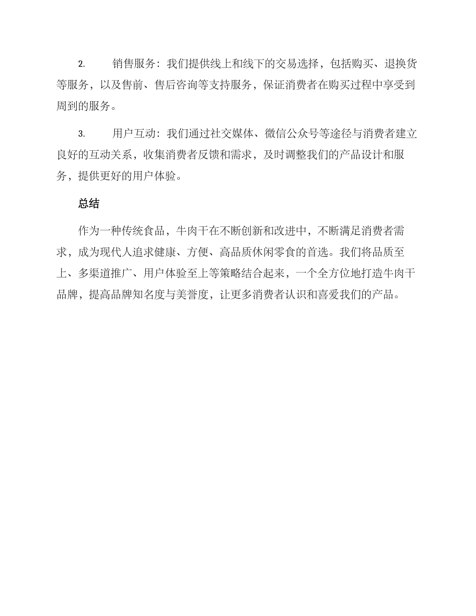 牛肉干营销方案_第3页